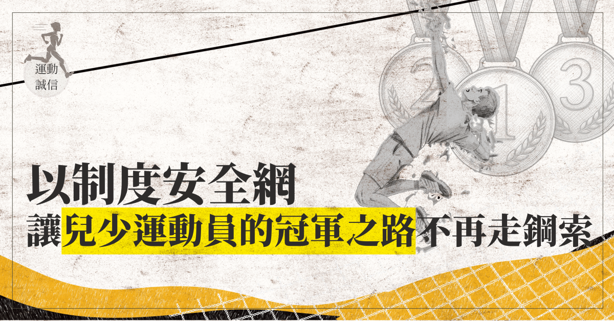 以「制度安全網」讓兒少運動員的「冠軍之路」不再走鋼索!
